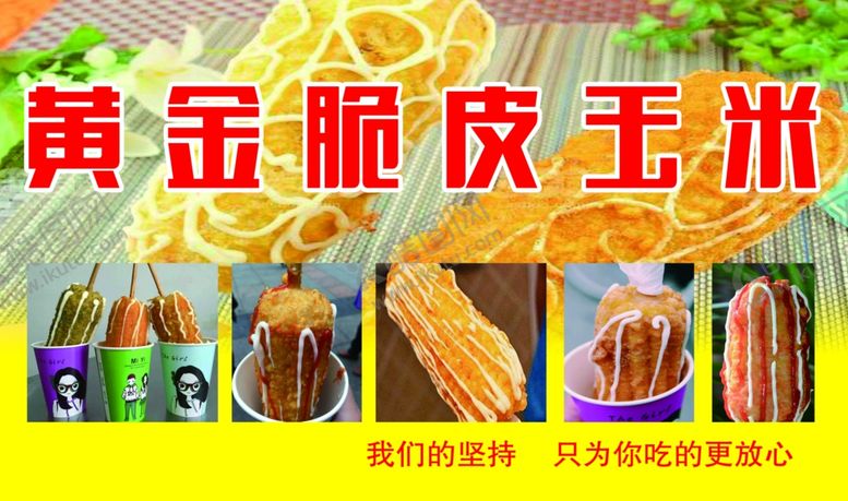 编号：59368402141111292118【酷图网】源文件下载-黄金翠皮玉米