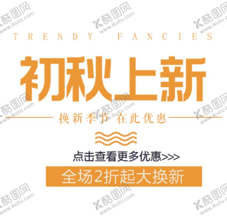 编号：63395810091318595015【酷图网】源文件下载-初秋上新