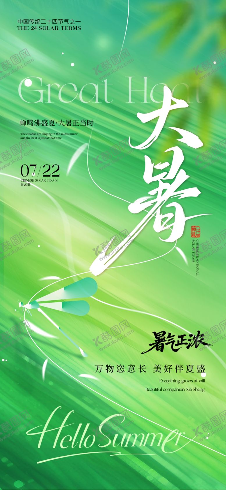 编号：80572809230902291719【酷图网】源文件下载-大暑时节绿意盎然海报