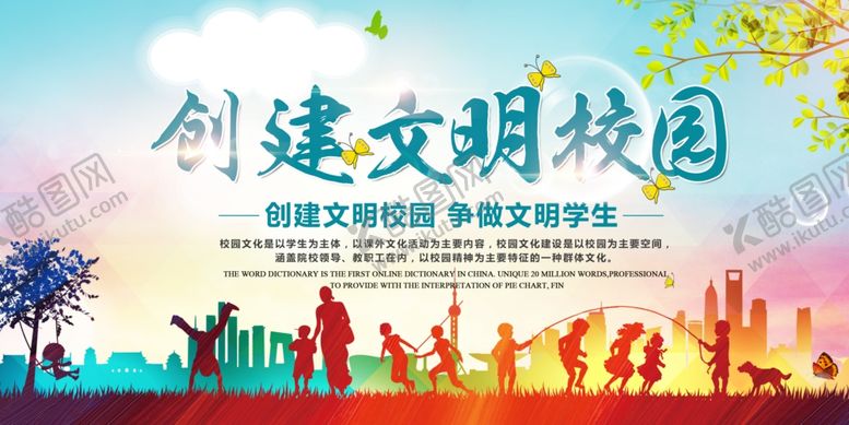 编号：46590105181919517283【酷图网】源文件下载-创建文明校园