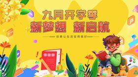 九月开学季促销海报