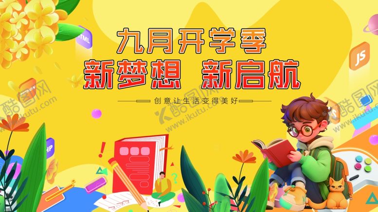 编号：38833210171832397143【酷图网】源文件下载-九月开学季促销海报