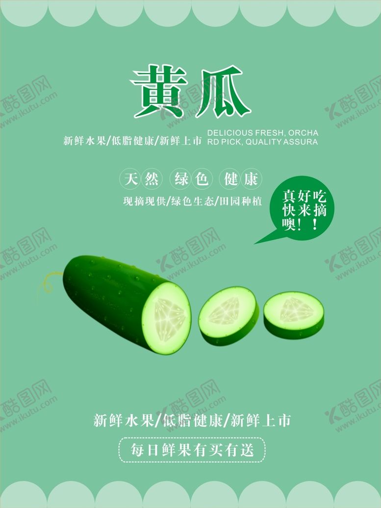 编号：69002301121903581929【酷图网】源文件下载-黄瓜海报