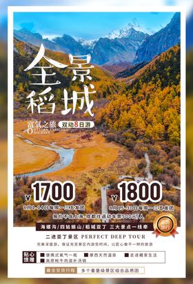 九寨沟旅游景点宣传活动海报