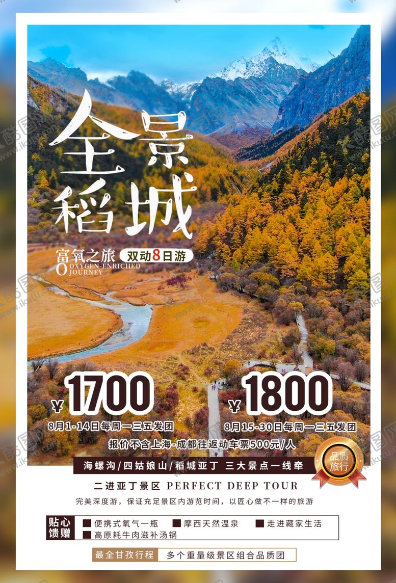 编号：60325205181535547815【酷图网】源文件下载-稻城旅游景点促销活动宣传海报
