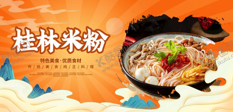 编号：93871409161239146238【酷图网】源文件下载-桂林米粉