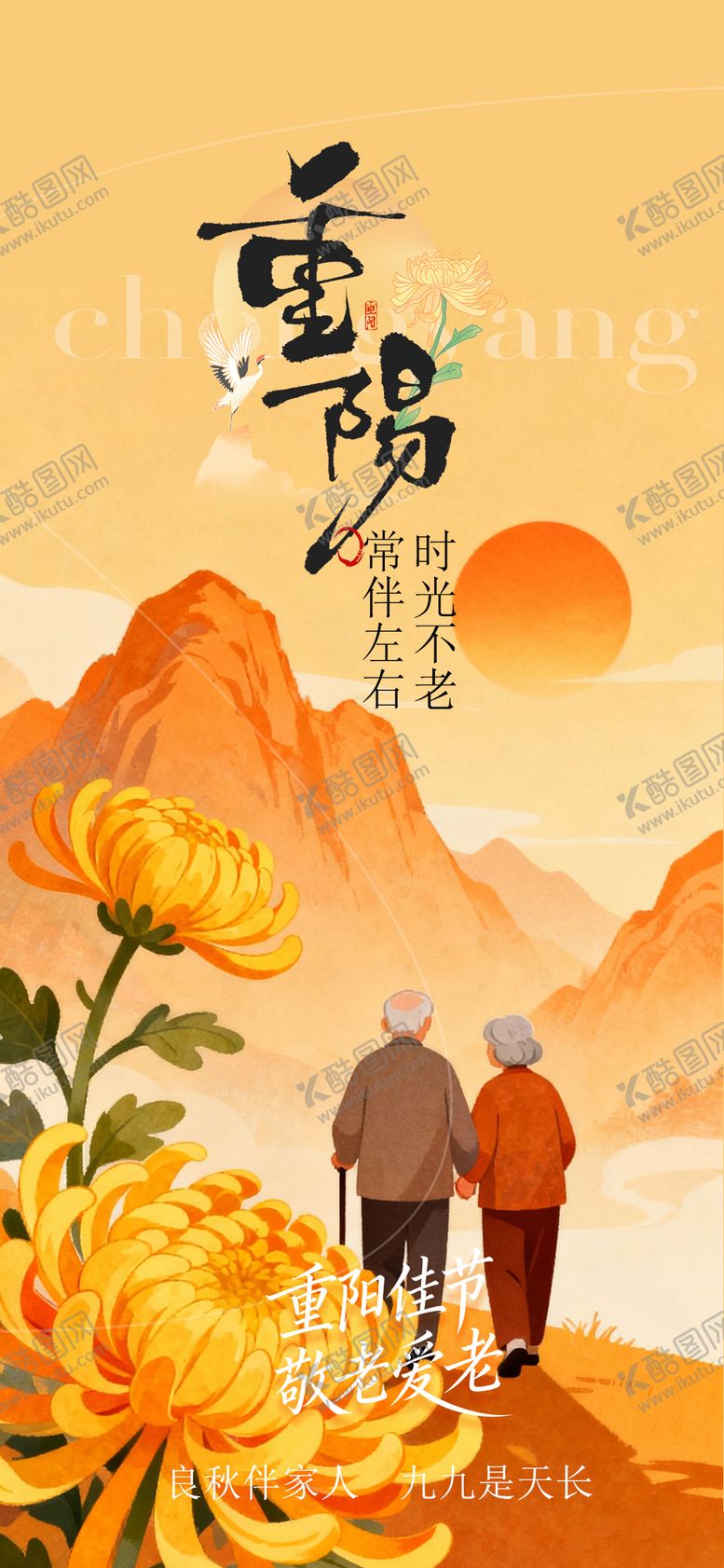 编号：43869810270004008791【酷图网】源文件下载-重阳节海报