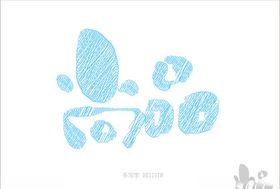 尚品毛笔字矢量字