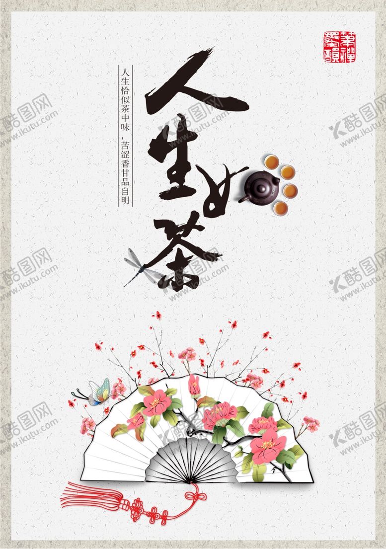 编号：63796010252113379749【酷图网】源文件下载-茶文化海报
