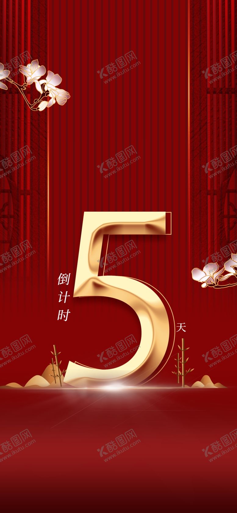 编号：96938810240623061378【酷图网】源文件下载-倒计时