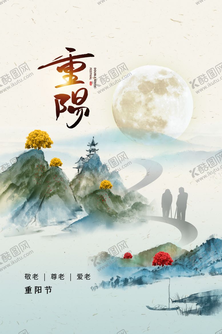 编号：83726009220416493618【酷图网】源文件下载-重阳