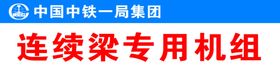 中国中铁连续梁专用机组
