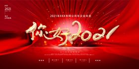 2021你好
