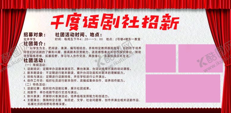 编号：40131701280306222114【酷图网】源文件下载-话剧社团招新