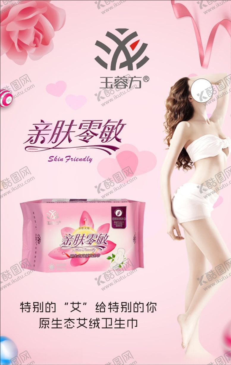 编号：44894509200532321019【酷图网】源文件下载-卫生巾海报