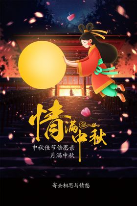 情满中秋