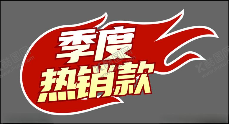 编号：18753801251430457349【酷图网】源文件下载-季度热销款贴牌