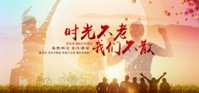 青春不散场