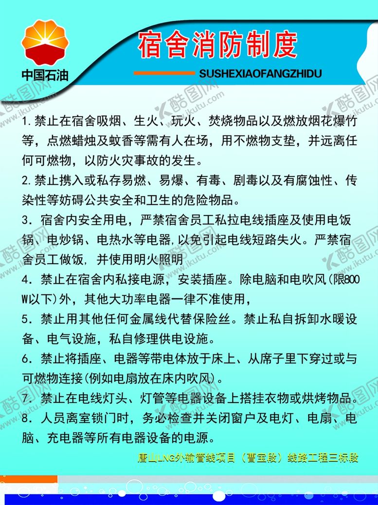 编号：39599707140425162402【酷图网】源文件下载-宿舍消防制度
