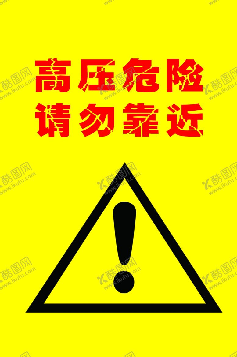 编号：64920409251125245018【酷图网】源文件下载-高压危险请勿靠近