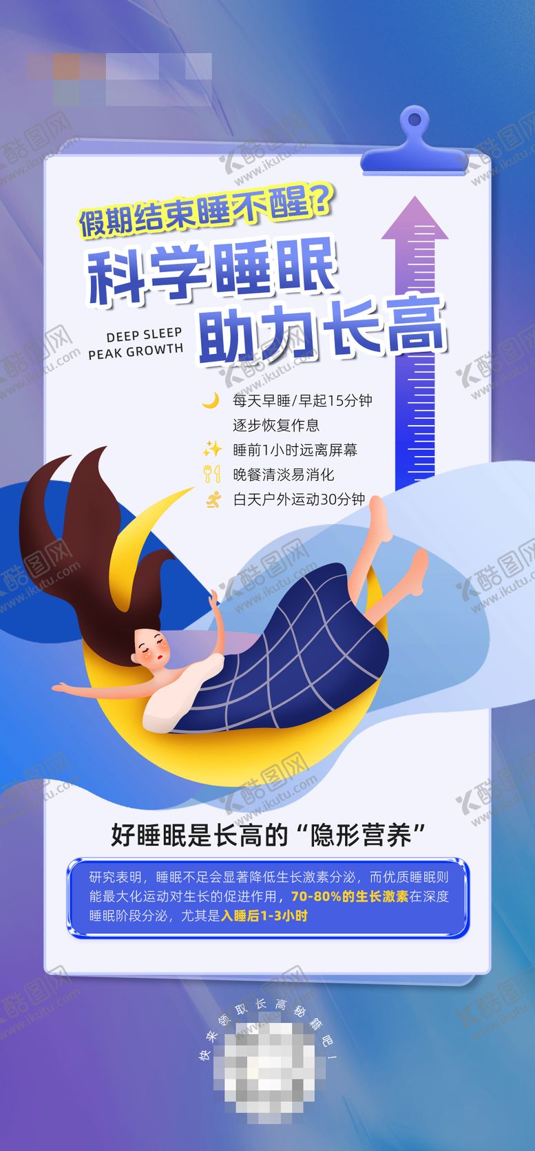 编号：36668410222142467169【酷图网】源文件下载-科学睡眠助力长高宣传海报