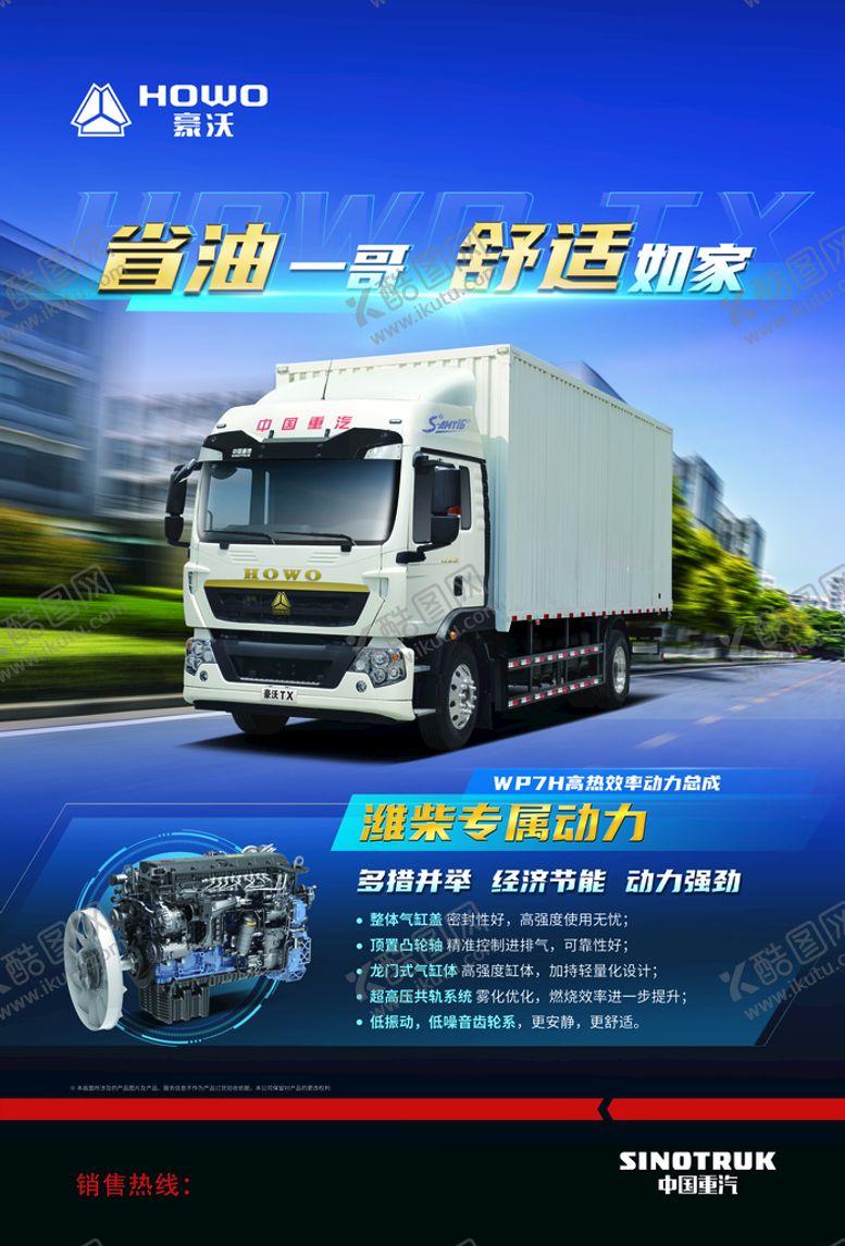编号：68542310020857126217【酷图网】源文件下载-豪沃TX厢式货车海报