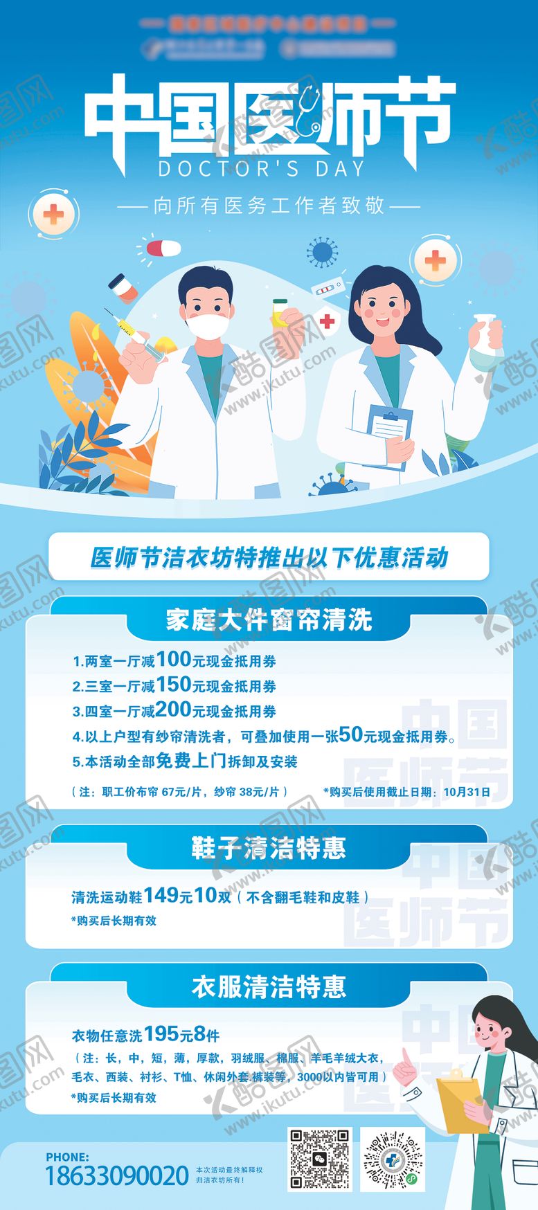 编号：53453907081812512148【酷图网】源文件下载-中国医师节清洁洗衣促销易拉宝
