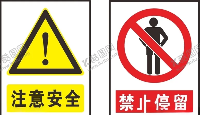 编号：76060204221334079851【酷图网】源文件下载-安全标志