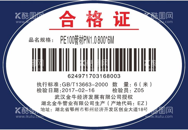 编号：64867712060431234730【酷图网】源文件下载-合格证金牛