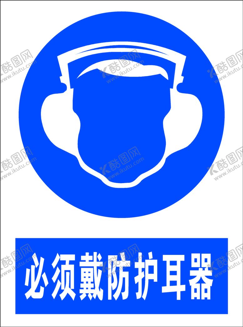 编号：98164309301222046401【酷图网】源文件下载-必须戴防护耳器