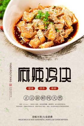 麻辣鸡块分层海报