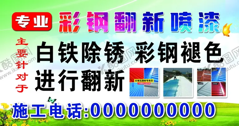 编号：83407702100645086138【酷图网】源文件下载-白钢除锈彩钢褪色进行翻新