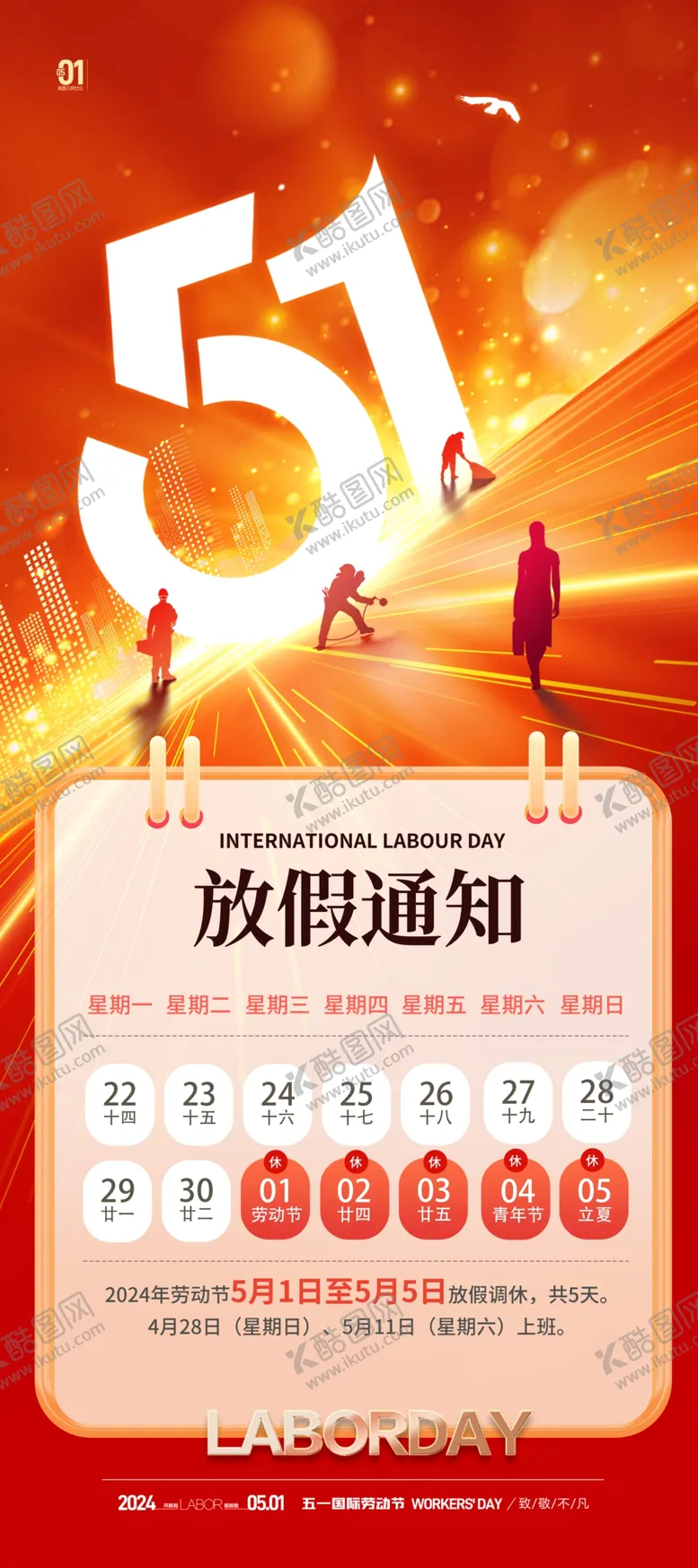 编号：22183212061242139441【酷图网】源文件下载-劳动节致敬劳动者放假通知海报