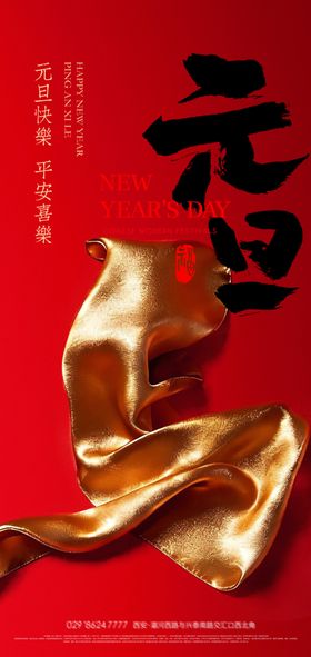 新年元旦海报设计