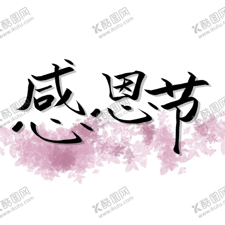 编号：94334310272310098295【酷图网】源文件下载-感恩节