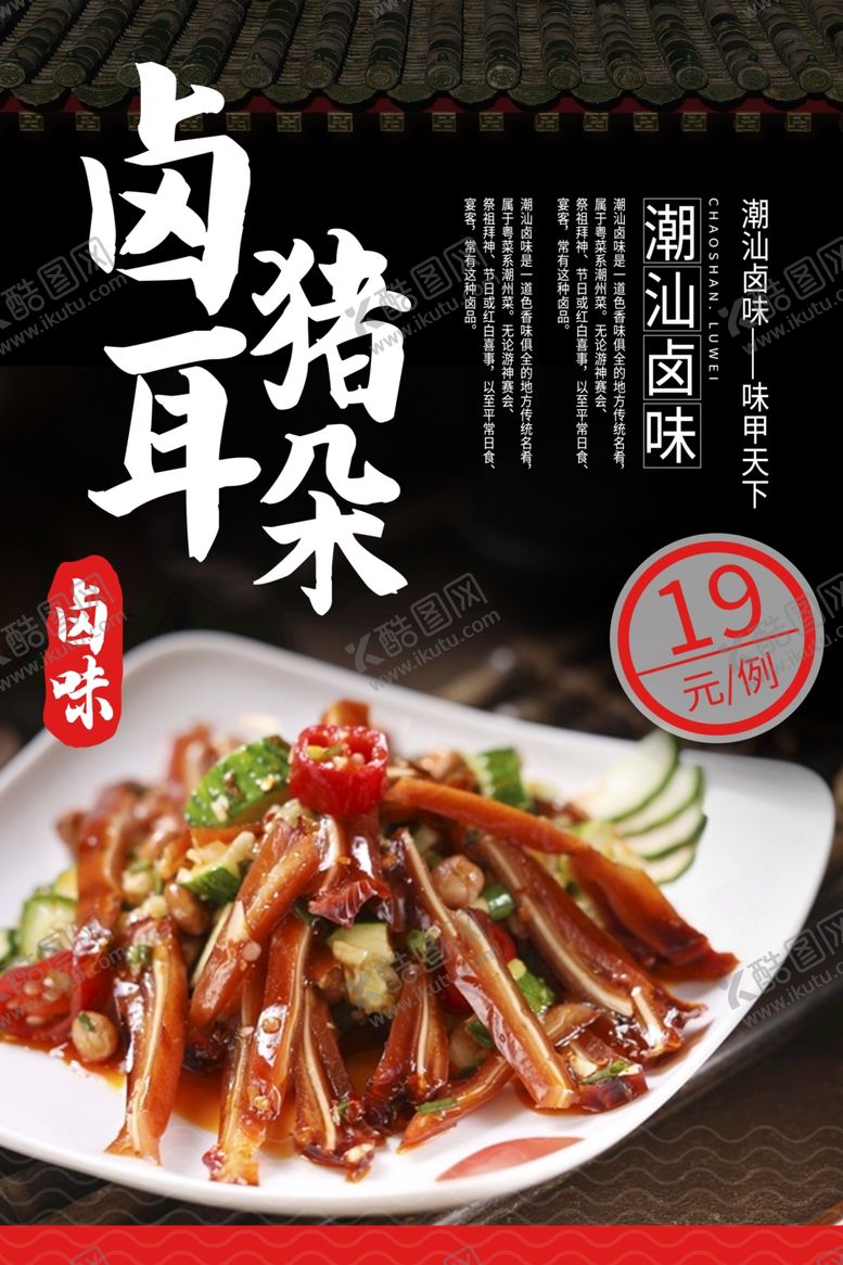 编号：36721201170257547901【酷图网】源文件下载-猪耳朵美食海报素材