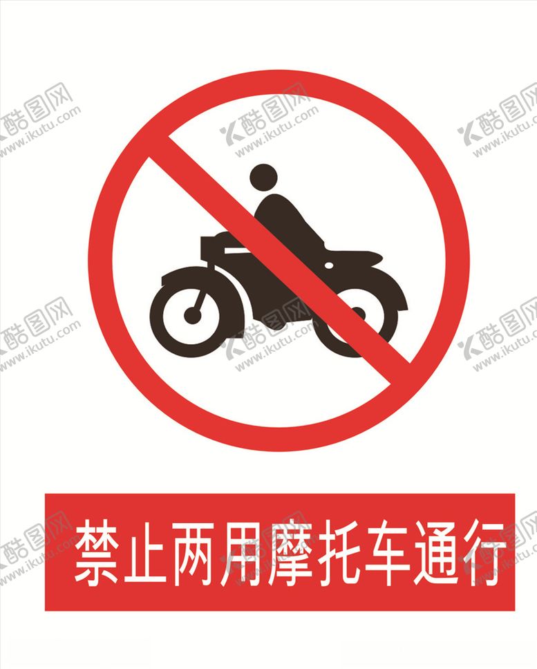 编号：75492909150458263661【酷图网】源文件下载-禁止摩托车