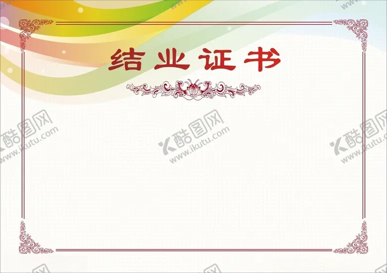 编号：35968812160759311736【酷图网】源文件下载-结业证书
