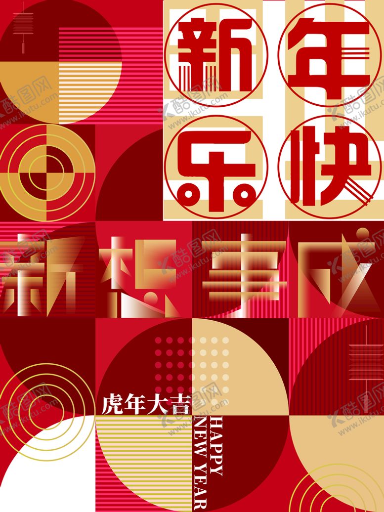 编号：08593609141958381329【酷图网】源文件下载-新年快乐
