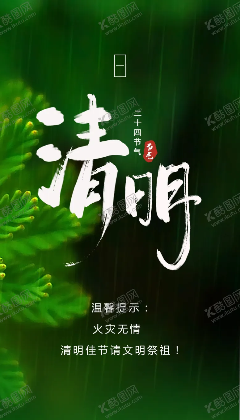 编号：68713510081624167483【酷图网】源文件下载-清明