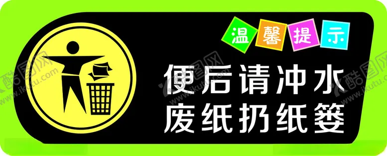 编号：72204102261853008881【酷图网】源文件下载-便后请冲水