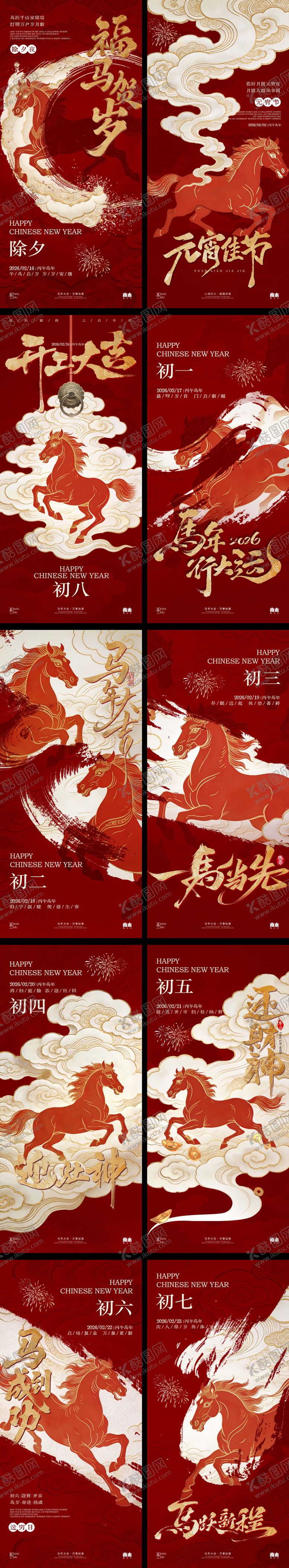 编号：84094201301734316139【酷图网】源文件下载-马年除夕春节习俗系列海报