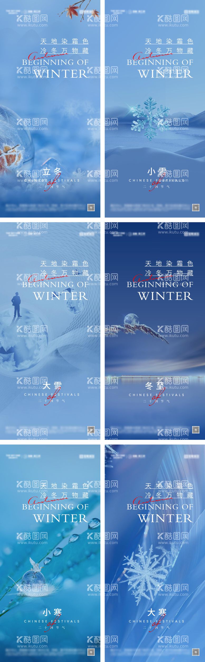 编号：57348212042038145305【酷图网】源文件下载-立冬冬至小雪大雪小寒大寒海报