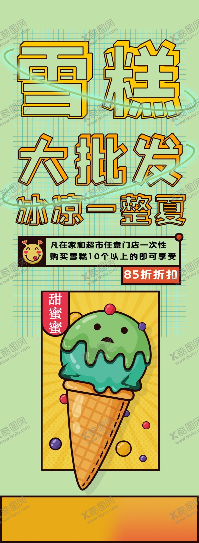 编号：15938709190227037260【酷图网】源文件下载-雪糕批发