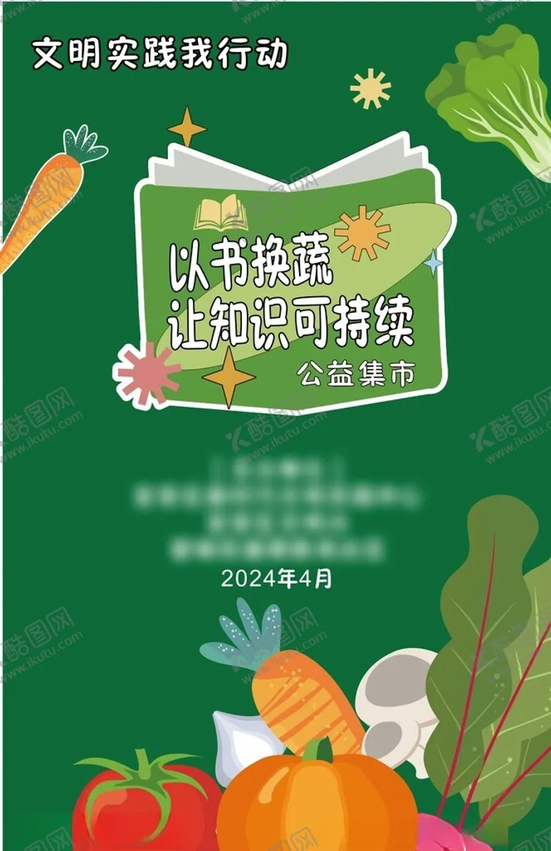 编号：46358901130441565982【酷图网】源文件下载-以书换蔬活动