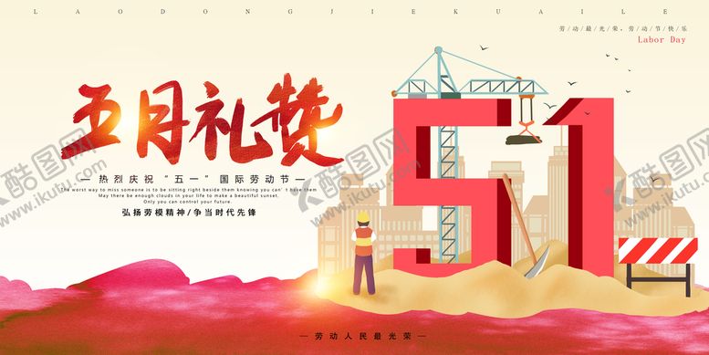 编号：91082609131950024516【酷图网】源文件下载-劳动节海报五一节51促销