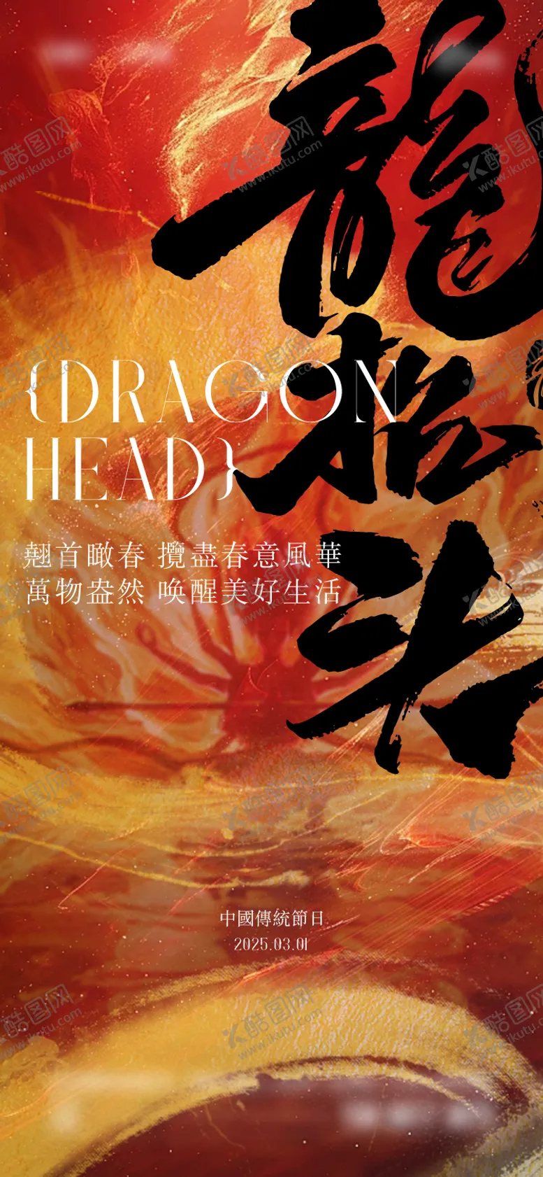 编号：95230602212303078906【酷图网】源文件下载-二月二龙抬头海报
