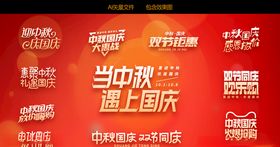 中秋国庆双节同庆字体设计