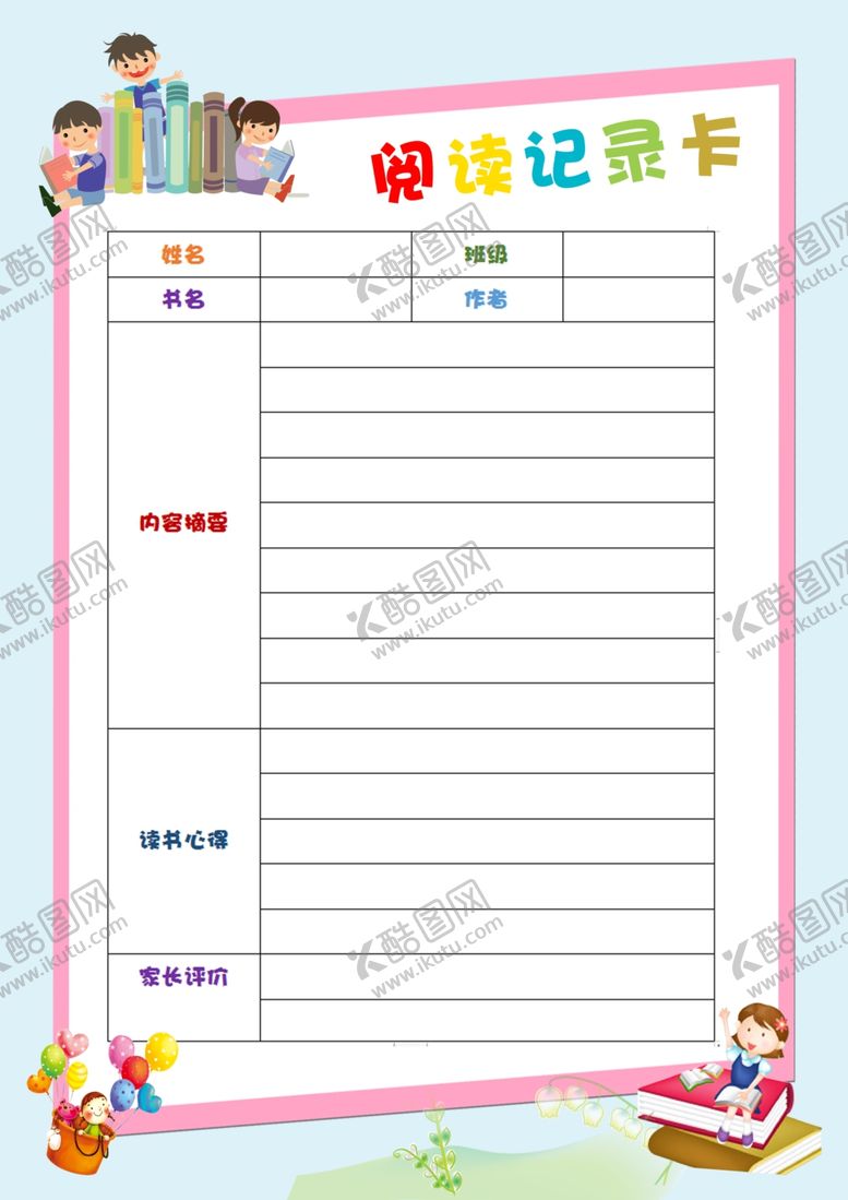 编号：59494309091928275358【酷图网】源文件下载-阅读记录卡