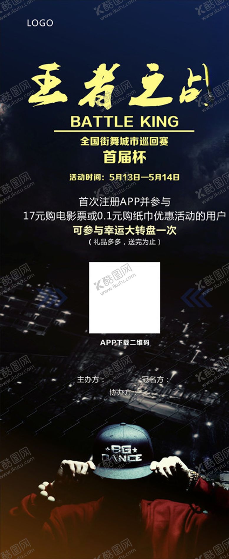 编号：60822503292038241498【酷图网】源文件下载-街舞展架